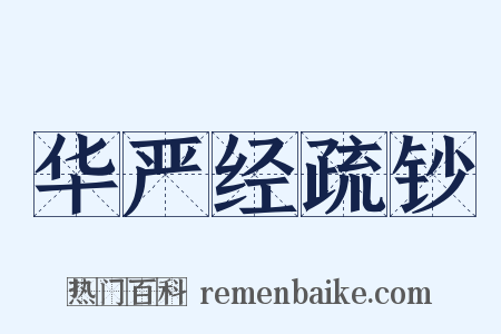 华严经疏钞是什么意思的图片